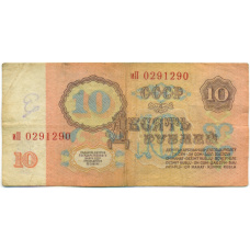 Банкнота 10 рублей 1961 года (вид 2)
