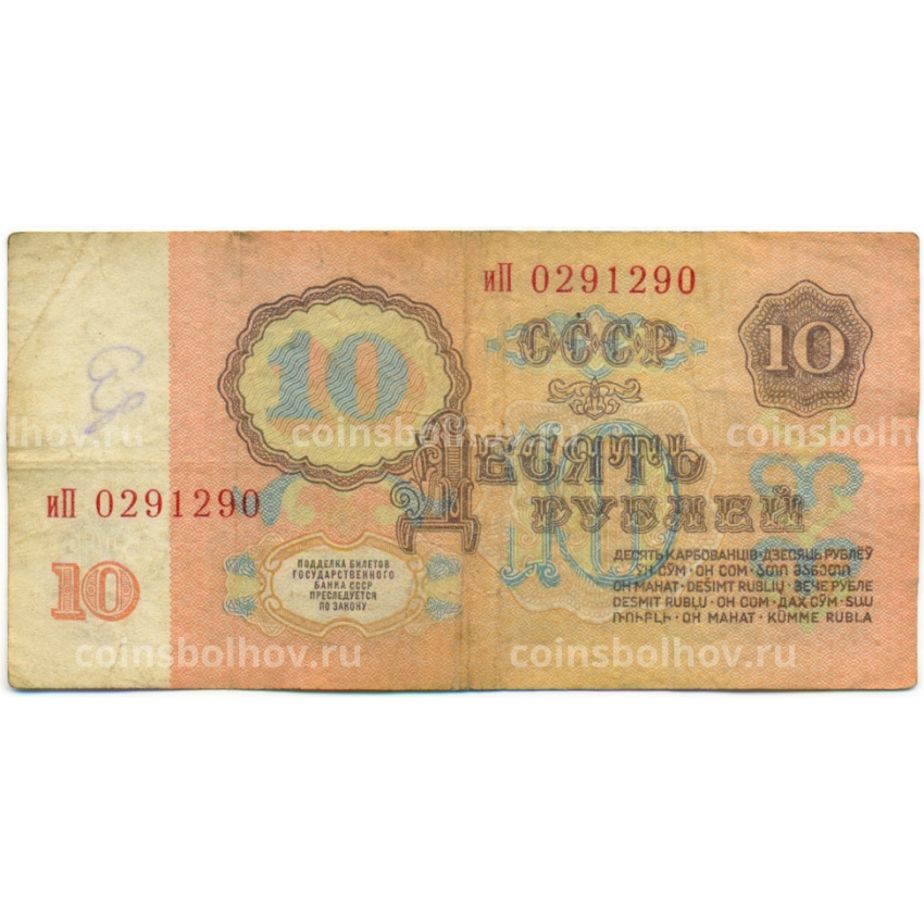 Банкнота 10 рублей 1961 года (вид 2)