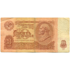 Банкнота 10 рублей 1961 года