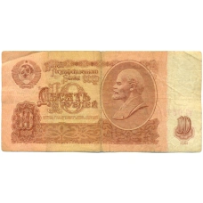 Банкнота 10 рублей 1961 года