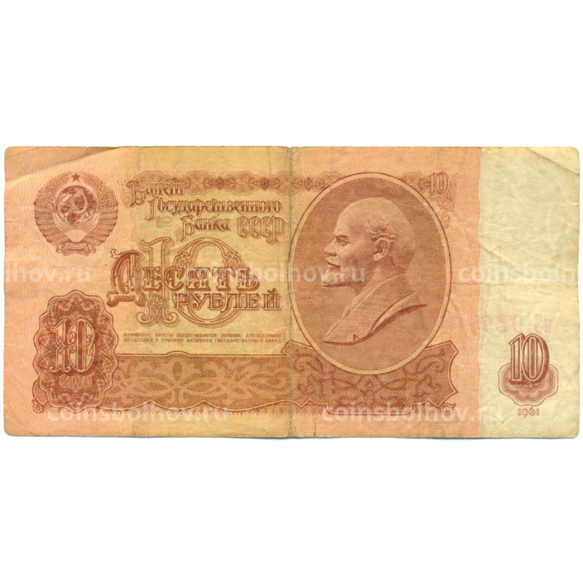 Банкнота 10 рублей 1961 года