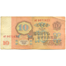 Банкнота 10 рублей 1961 года (вид 2)