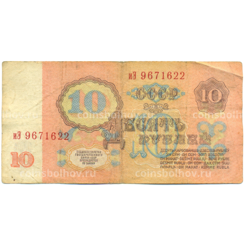 Банкнота 10 рублей 1961 года (вид 2)