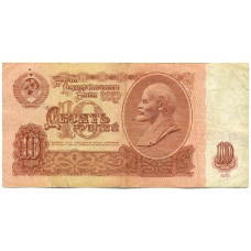 Банкнота 10 рублей 1961 года