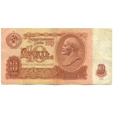 Банкнота 10 рублей 1961 года