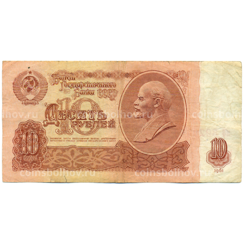 Банкнота 10 рублей 1961 года