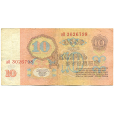 Банкнота 10 рублей 1961 года (вид 2)