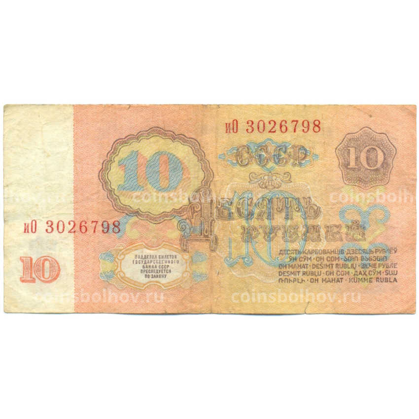 Банкнота 10 рублей 1961 года (вид 2)