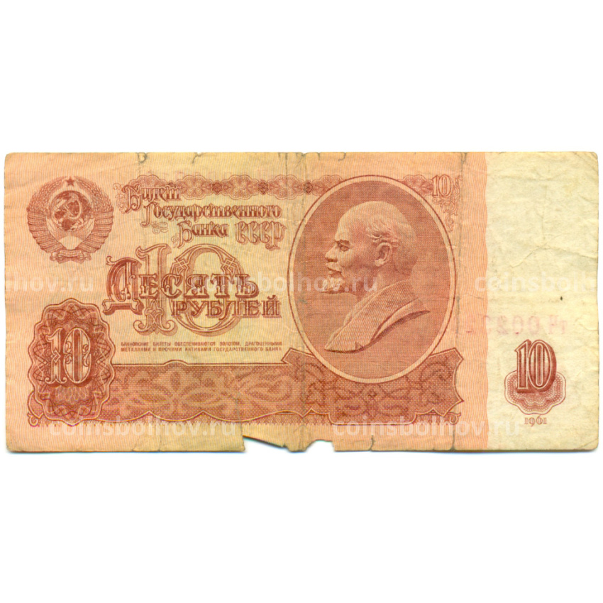 Банкнота 10 рублей 1961 года