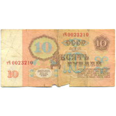 Банкнота 10 рублей 1961 года (вид 2)