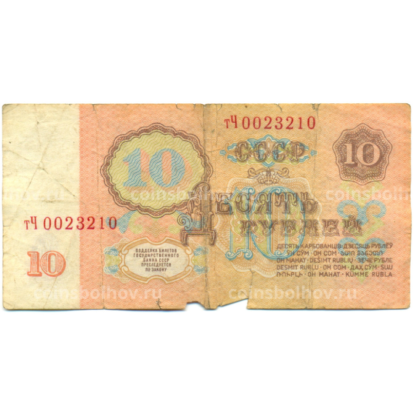Банкнота 10 рублей 1961 года (вид 2)