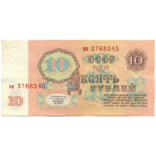 Банкнота 10 рублей 1961 года (вид 2)