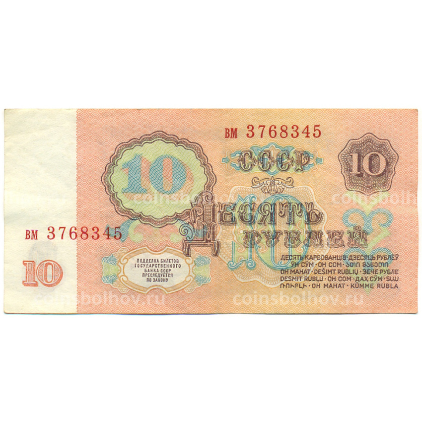 Банкнота 10 рублей 1961 года (вид 2)