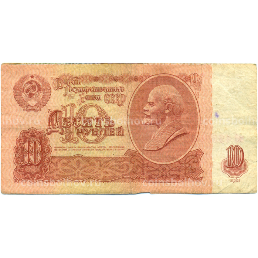 Банкнота 10 рублей 1961 года