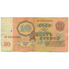 Банкнота 10 рублей 1961 года (реверс)