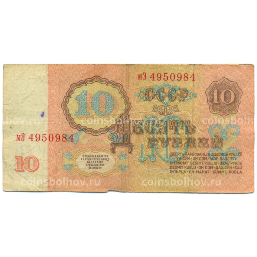 Банкнота 10 рублей 1961 года (вид 2)