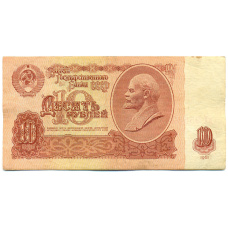 Банкнота 10 рублей 1961 года (аверс)