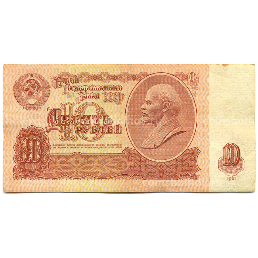 Банкнота 10 рублей 1961 года