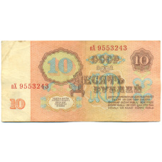 Банкнота 10 рублей 1961 года (реверс)