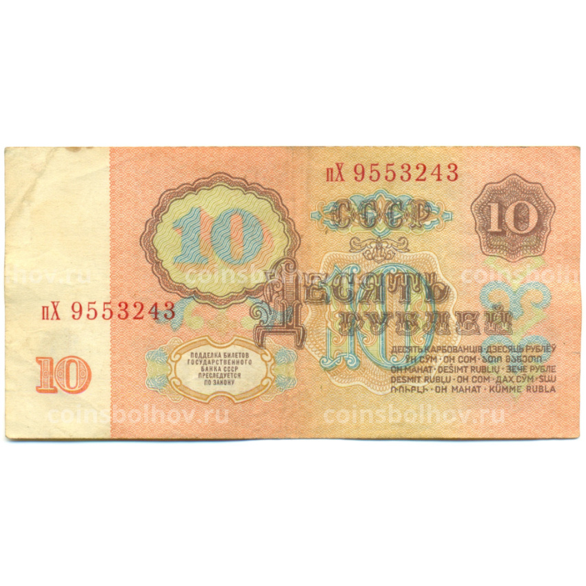 Банкнота 10 рублей 1961 года (вид 2)