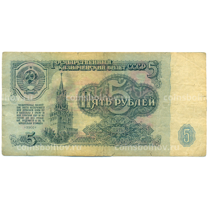 Банкнота 5 рублей 1961 года