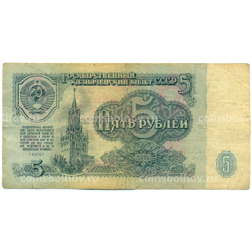 Банкнота 5 рублей 1961 года