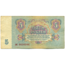 Банкнота 5 рублей 1961 года (реверс)