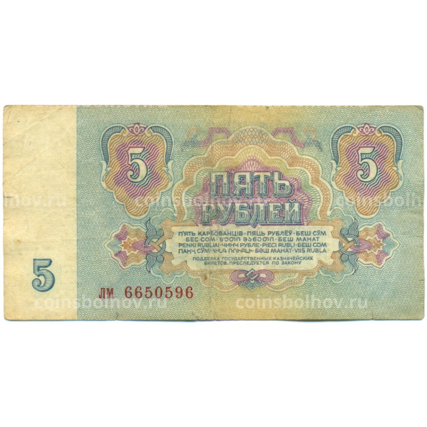 Банкнота 5 рублей 1961 года (вид 2)