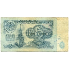 Банкнота 5 рублей 1961 года