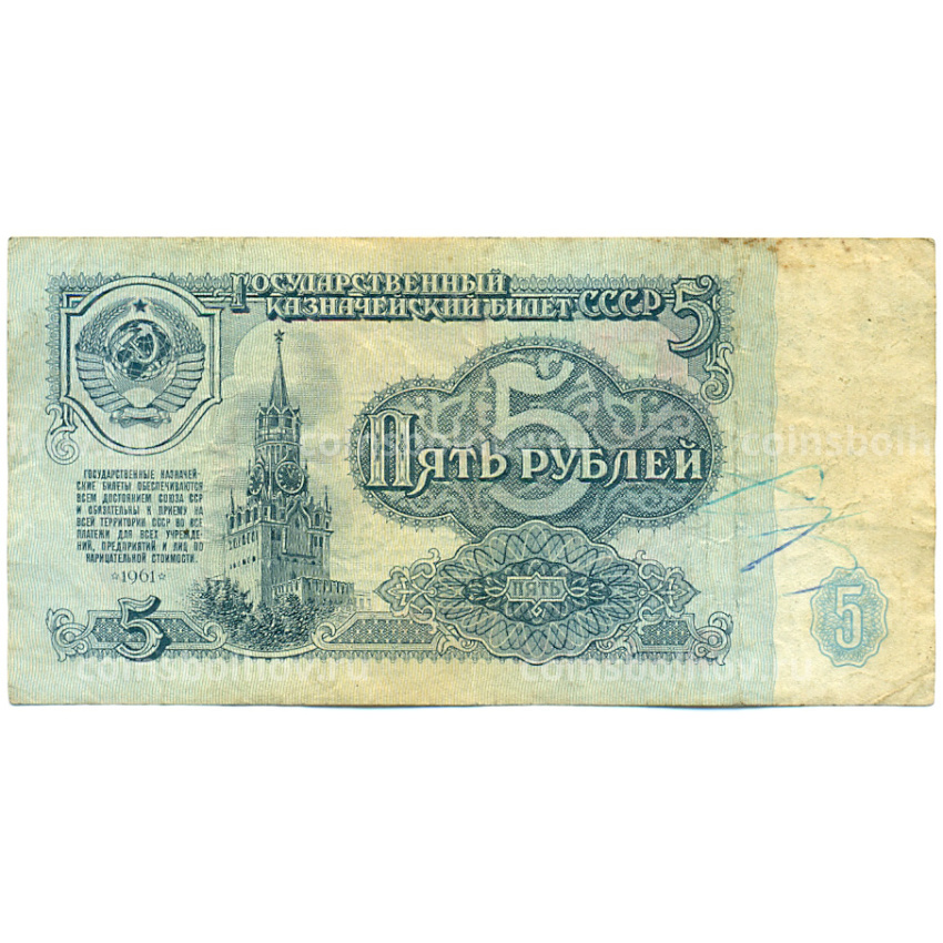 Банкнота 5 рублей 1961 года