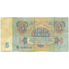 Банкнота 5 рублей 1961 года (реверс)