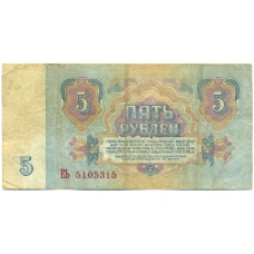 Банкнота 5 рублей 1961 года (вид 2)