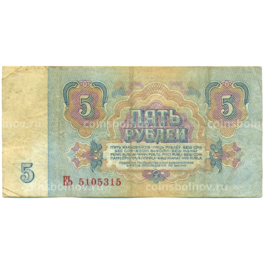 Банкнота 5 рублей 1961 года (вид 2)