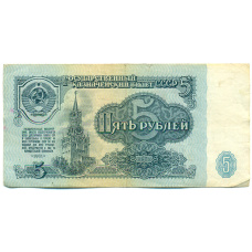 Банкнота 5 рублей 1961 года (аверс)