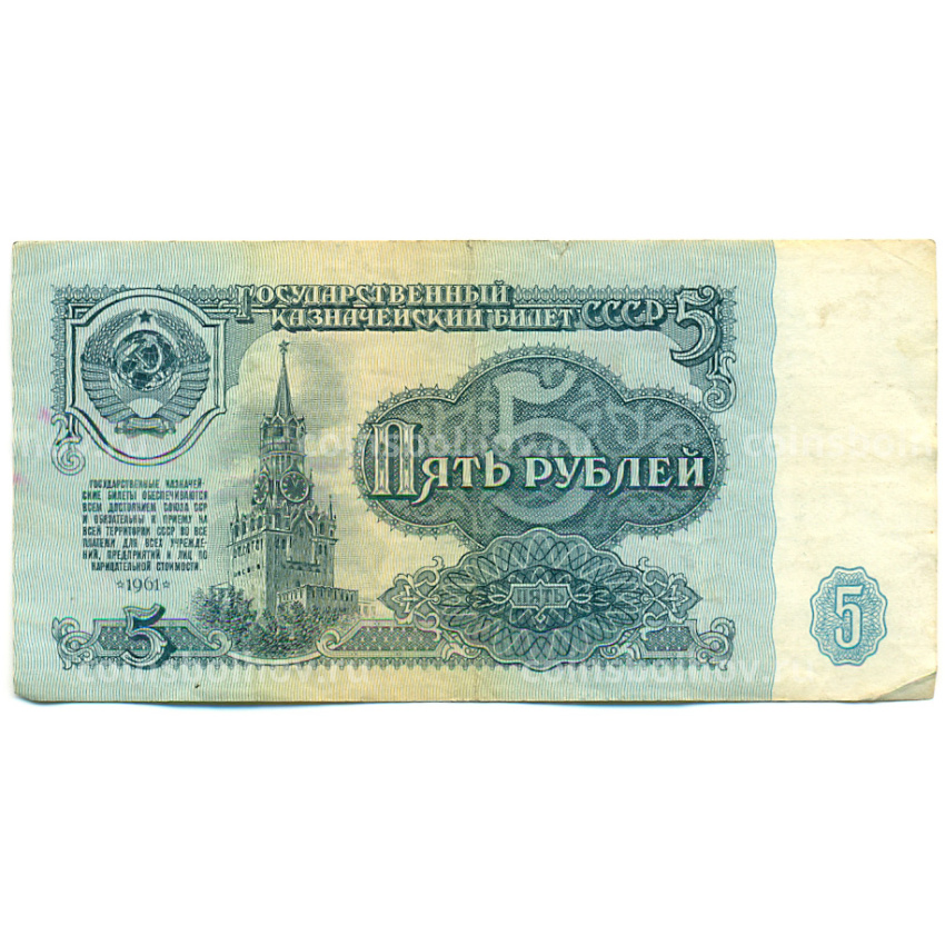 Банкнота 5 рублей 1961 года
