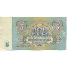 Банкнота 5 рублей 1961 года (реверс)