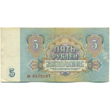 Банкнота 5 рублей 1961 года (вид 2)