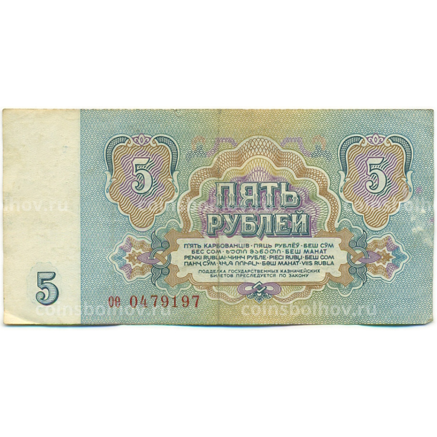 Банкнота 5 рублей 1961 года (вид 2)