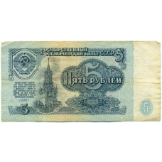 Банкнота 5 рублей 1961 года (аверс)