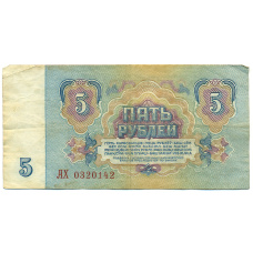 Банкнота 5 рублей 1961 года (реверс)