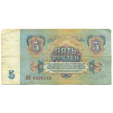 Банкнота 5 рублей 1961 года (реверс)