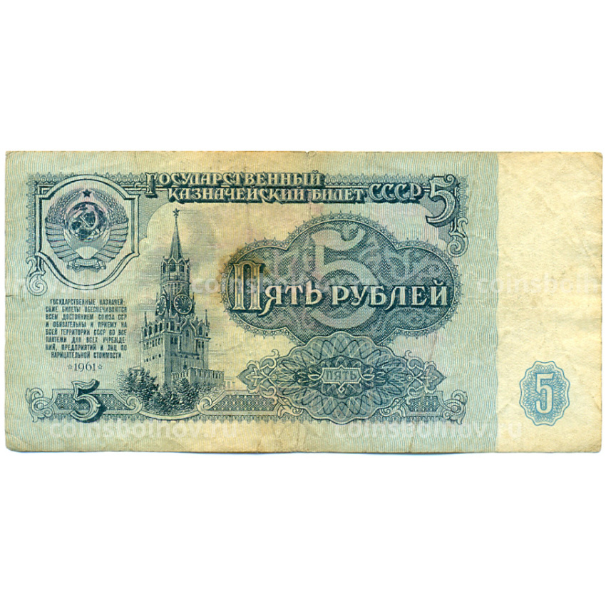 Банкнота 5 рублей 1961 года