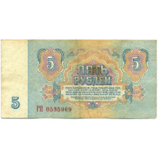 Банкнота 5 рублей 1961 года (реверс)