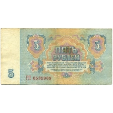 Банкнота 5 рублей 1961 года (реверс)