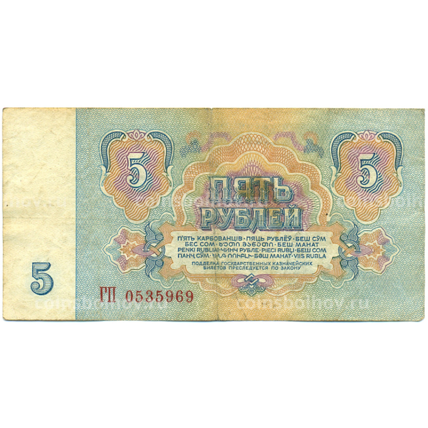 Банкнота 5 рублей 1961 года (вид 2)