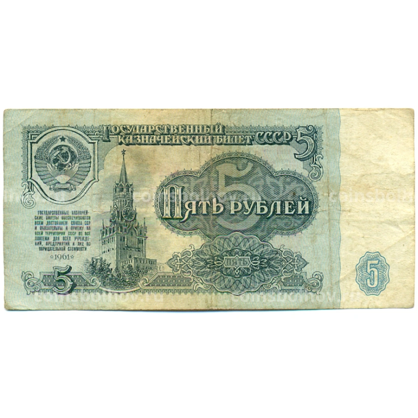 Банкнота 5 рублей 1961 года