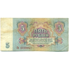 Банкнота 5 рублей 1961 года (реверс)