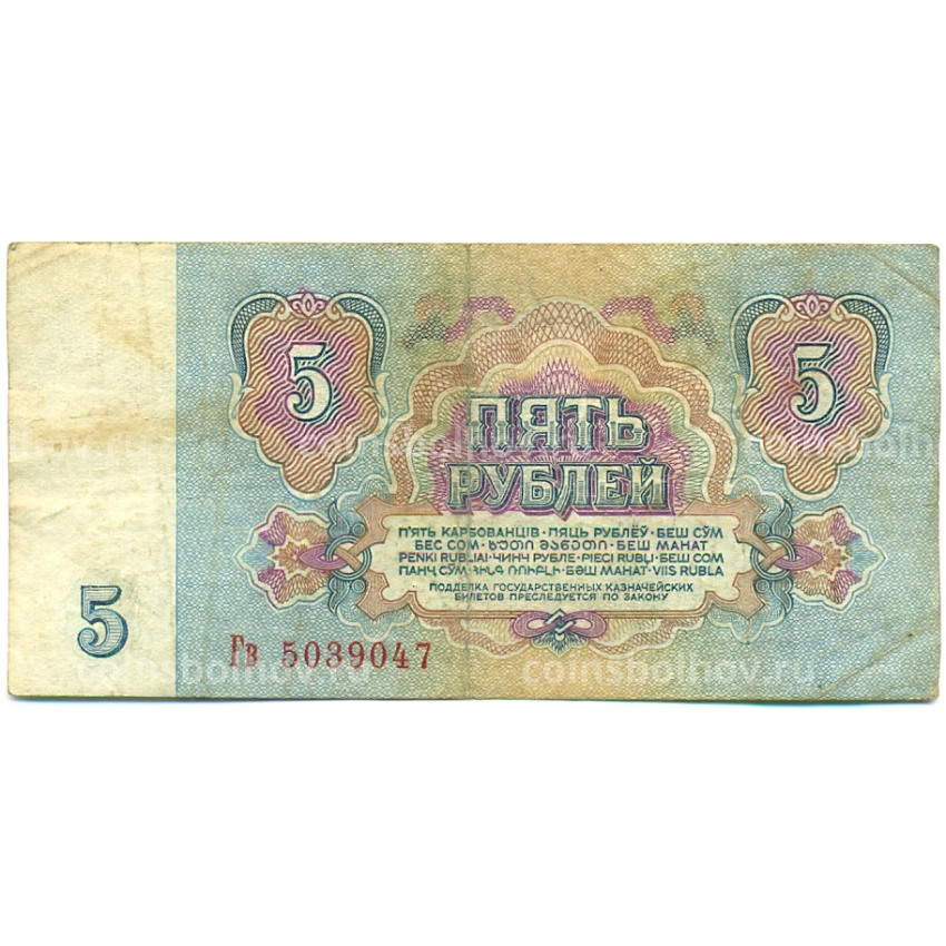 Банкнота 5 рублей 1961 года (вид 2)