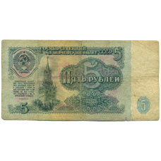 Банкнота 5 рублей 1961 года (аверс)