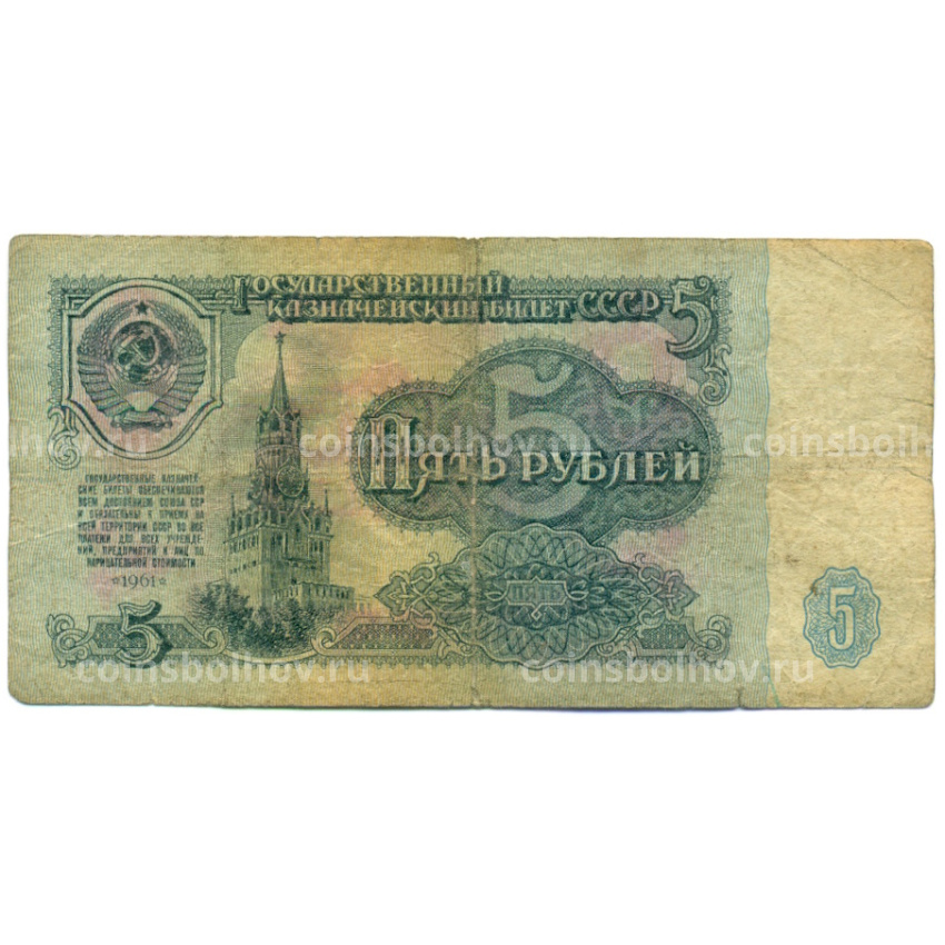 Банкнота 5 рублей 1961 года
